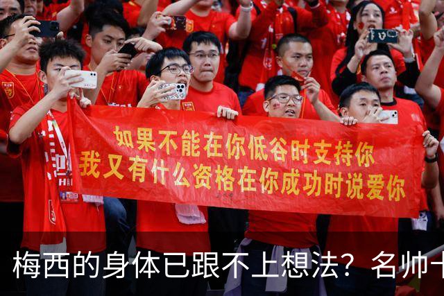 梅西的身体已跟不上想法？名帅卡佩罗看低梅西遭打脸
