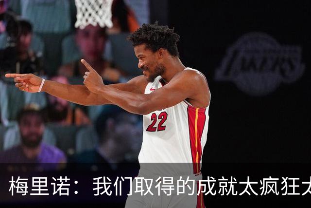 梅里诺：我们取得的成就太疯狂太不可思议了，西班牙实至名归