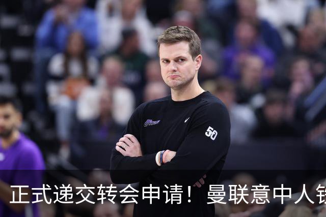 正式递交转会申请！曼联意中人铁心离队，红魔即将迎来中场第2签