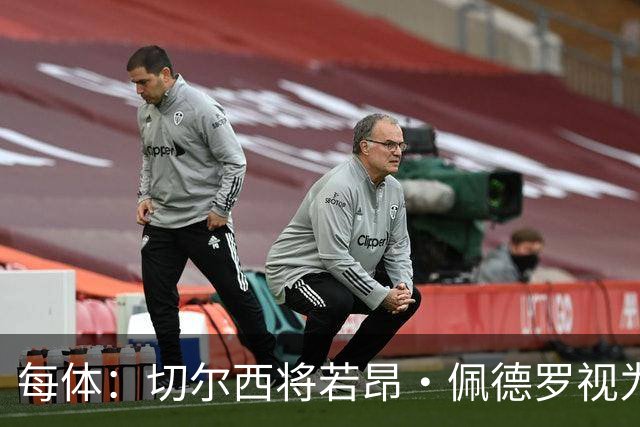 每体：切尔西将若昂·佩德罗视为非卖品，巴萨不得不寻找新的目标