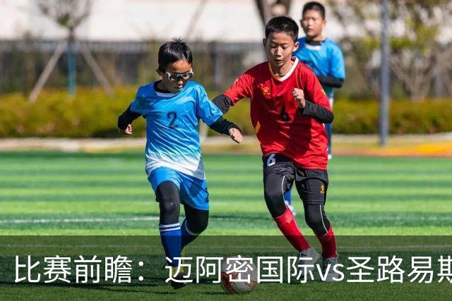 比赛前瞻：迈阿密国际vs圣路易斯竞技；梅西回归，苏牙禁赛