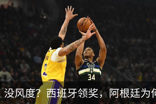 没风度？西班牙领奖，阿根廷为何全队背过身？名记怒批，梅西将退出