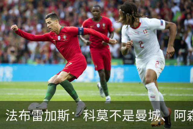 法布雷加斯：科莫不是曼城、阿森纳，我们是一支谦逊的球队