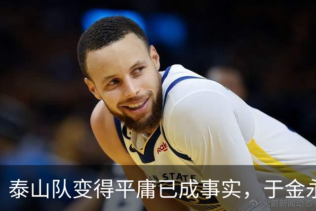 泰山队变得平庸已成事实，于金永成为唯一慰藉