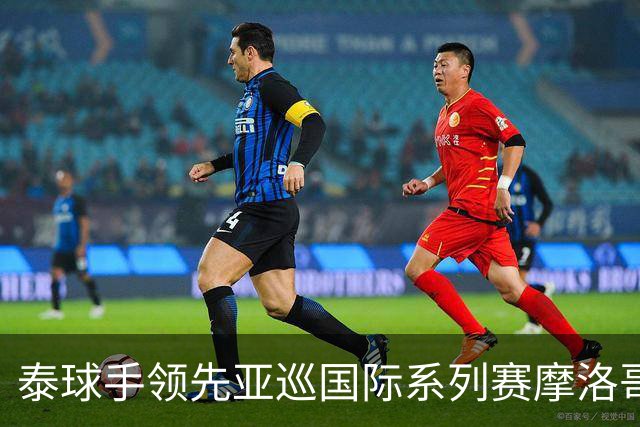 泰球手领先亚巡国际系列赛摩洛哥站首轮 郑蕴和T25