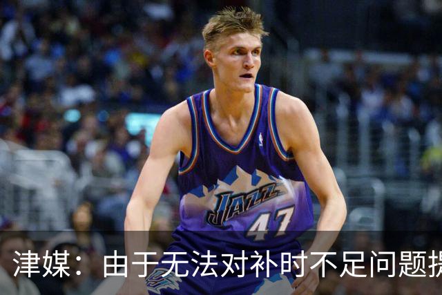 津媒：由于无法对补时不足问题提出申诉，津门虎只能吃了哑巴亏