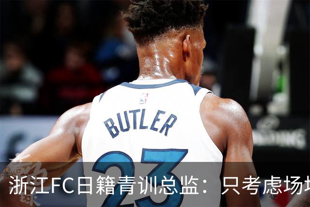 浙江FC日籍青训总监：只考虑场地条件，中国比日本优秀十倍都不止
