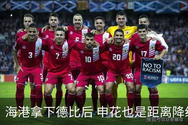 海港拿下德比后 申花也是距离降级区5分 中超保级更加严峻
