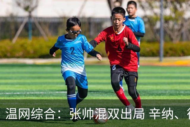 温网综合：张帅混双出局 辛纳、德约科维奇会师男单半决赛