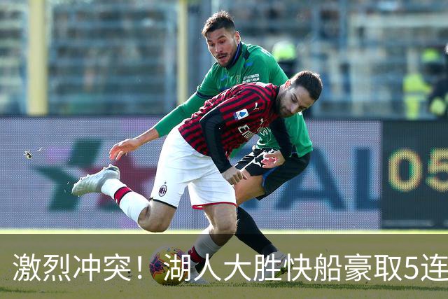 激烈冲突！湖人大胜快船豪取5连胜 24号秀复出23分5号秀16+6
