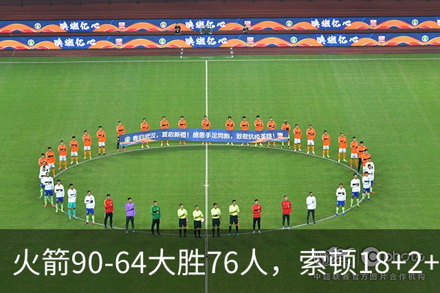 火箭90-64大胜76人，索顿18+2+4，菲隆17分