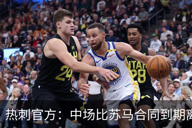 热刺官方：中场比苏马合同到期离队，曾助球队夺欧联杯冠军