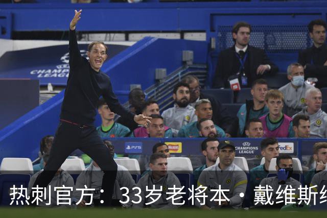 热刺官方：33岁老将本·戴维斯续约1年，效力球队13年