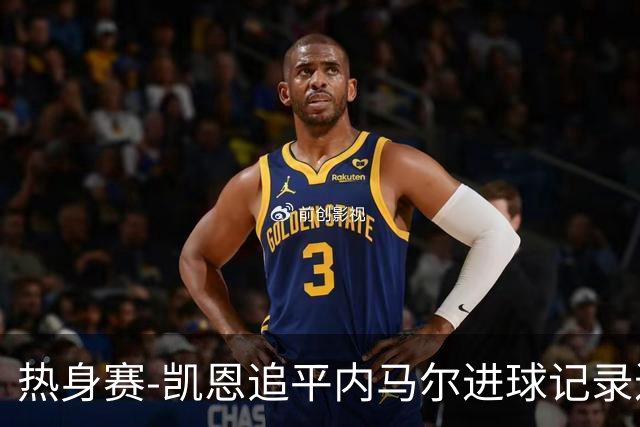 热身赛-凯恩追平内马尔进球记录进历史前十 英格兰1-0