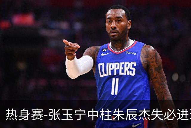 热身赛-张玉宁中柱朱辰杰失必进球 国足狂攻无果0-0泰国