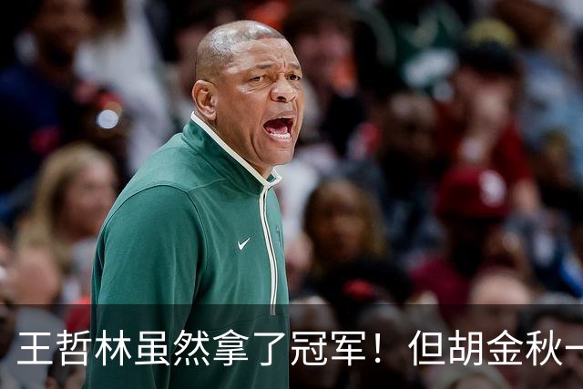王哲林虽然拿了冠军！但胡金秋一个数据曝光，才知道谁是真核
