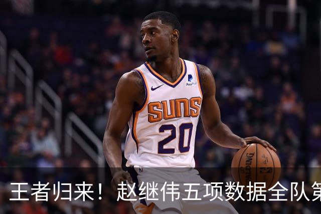 王者归来！赵继伟五项数据全队第一 率男篮大胜台北强势晋级