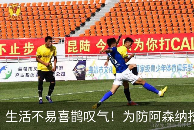 生活不易喜鹊叹气！为防阿森纳挖角 顶薪续约顶薪真核