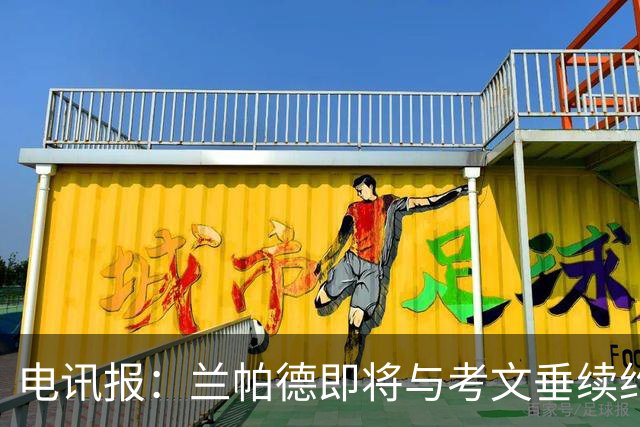 电讯报：兰帕德即将与考文垂续约，他带队时隔25年重返英超