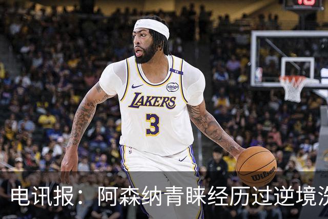 电讯报：阿森纳青睐经历过逆境洗礼的球员，措利斯正是如此