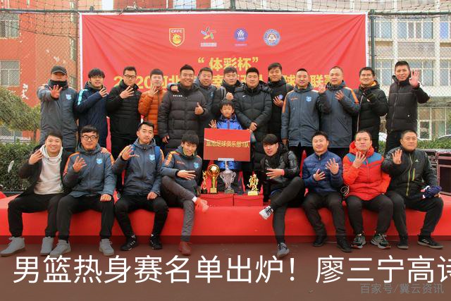 男篮热身赛名单出炉！廖三宁高诗岩在列，3大锋线离队，胡金秋压力不小