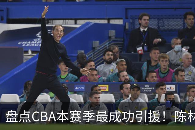 盘点CBA本赛季最成功引援！陈林坚第五，庞老六第四，徐昕第三，张镇麟第二，总决赛MVP第一！
