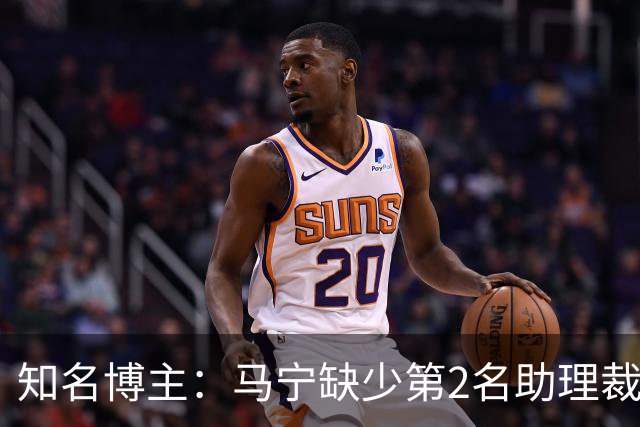 知名博主：马宁缺少第2名助理裁判，直接失去淘汰赛主哨参选资格