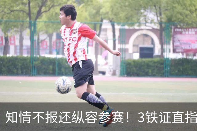 知情不报还纵容参赛！3铁证直指上海队，篮协休想拿球员当替补羊