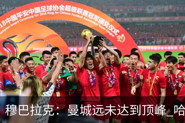 穆巴拉克：曼城远未达到顶峰 哈兰德应尽快赢得金球奖