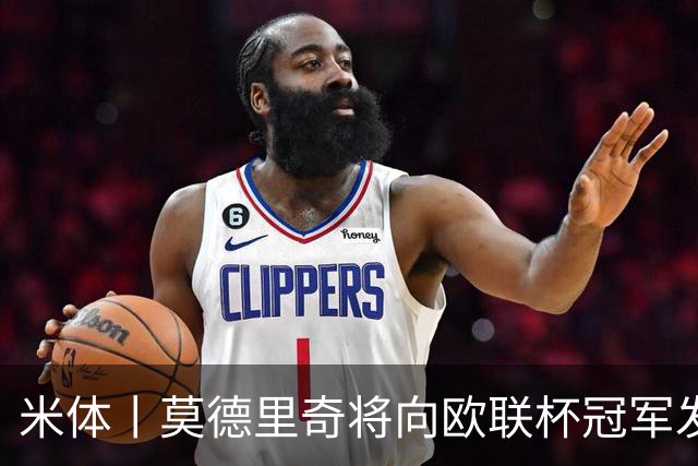 米体丨莫德里奇将向欧联杯冠军发起冲击