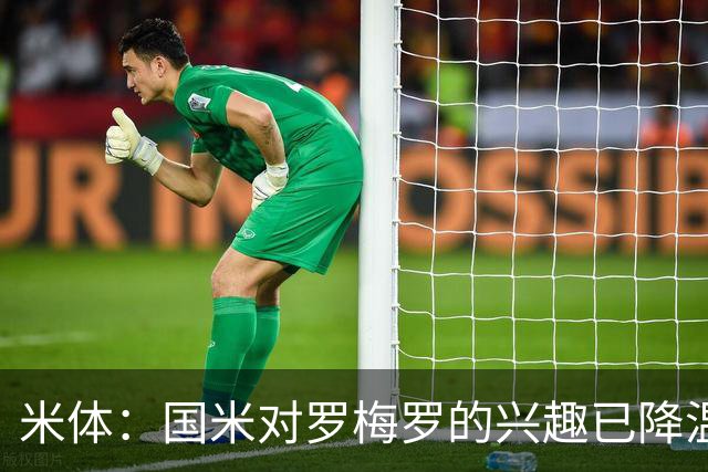 米体：国米对罗梅罗的兴趣已降温，他们盯上了柯蒂斯-琼斯