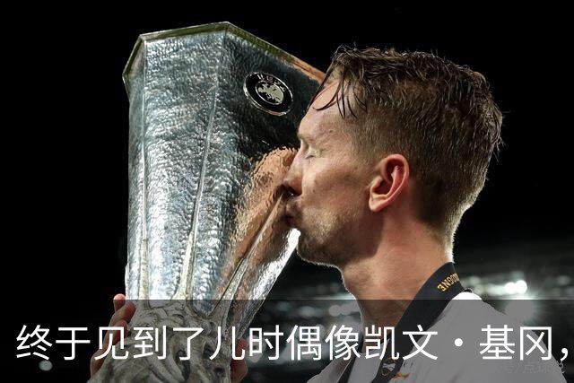 终于见到了儿时偶像凯文·基冈，他的诚实与幽默感让我至今难忘