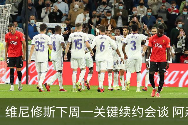 维尼修斯下周一关键续约会谈 阿森纳决心砸重金抢人
