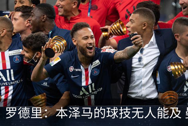 罗德里：本泽马的球技无人能及 曼城比皇马强
