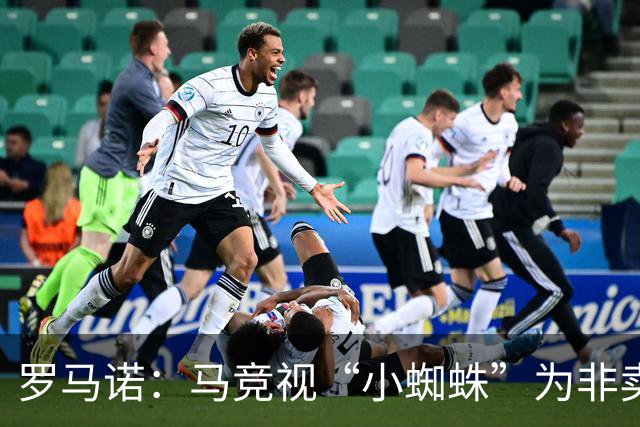 罗马诺：马竞视“小蜘蛛”为非卖品，巴萨未参与杜兰转会事宜