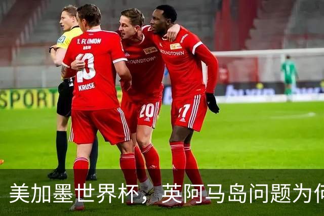 美加墨世界杯，英阿马岛问题为何再成焦点？