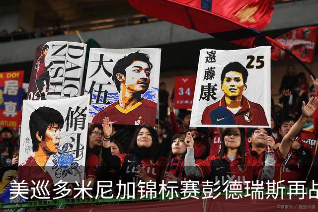 美巡多米尼加锦标赛彭德瑞斯再战 窦泽成参赛
