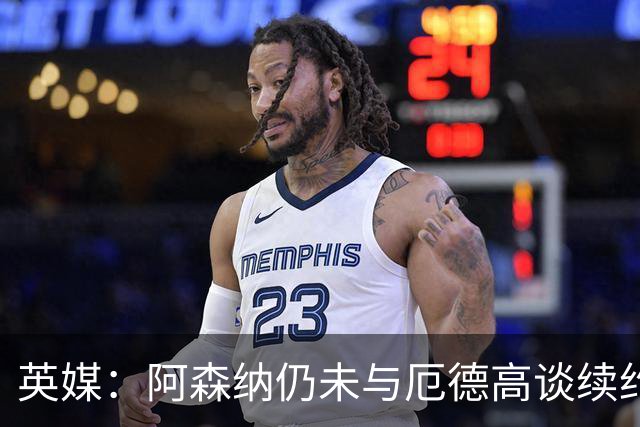 英媒：阿森纳仍未与厄德高谈续约，今夏引援重点目标是罗杰斯