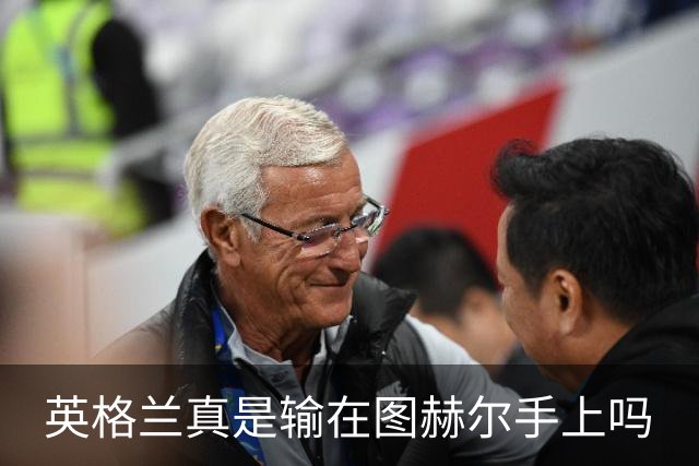 英格兰真是输在图赫尔手上吗?