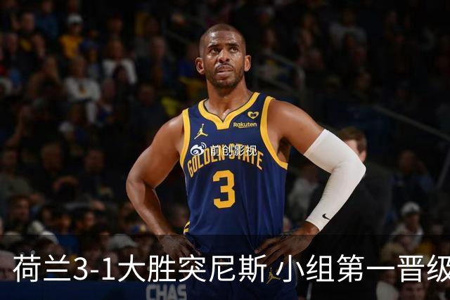 荷兰3-1大胜突尼斯 小组第一晋级淘汰赛将战摩洛哥