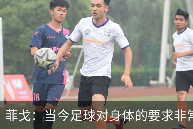 菲戈：当今足球对身体的要求非常关键，不跑动就相当于少一个人