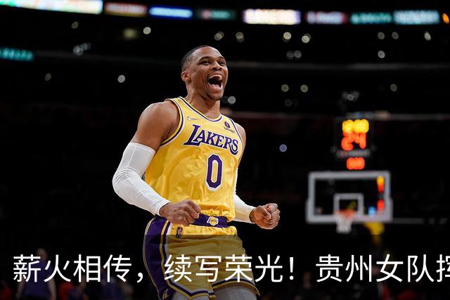 薪火相传，续写荣光！贵州女队挥师瑞士全球赛