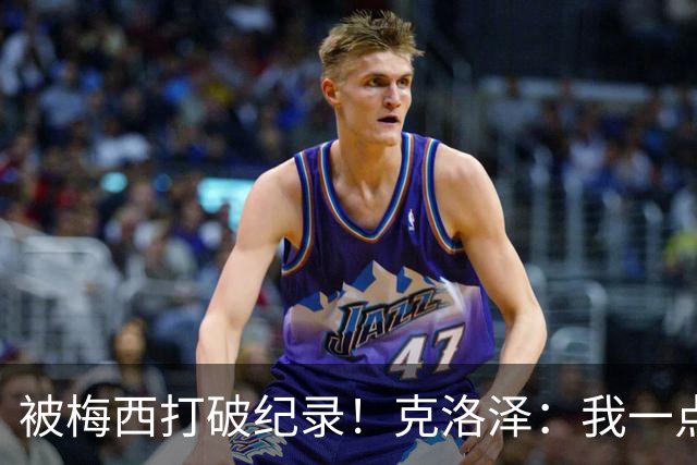 被梅西打破纪录！克洛泽：我一点也不介意，我一直都是梅西的球迷