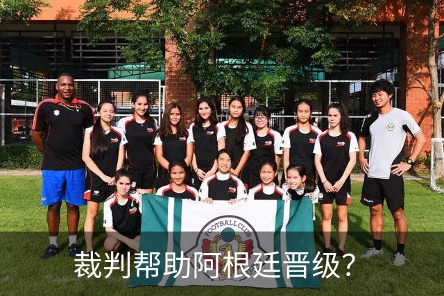 裁判帮助阿根廷晋级？