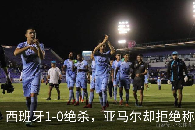 西班牙1-0绝杀，亚马尔却拒绝称王！赛后拥抱梅西：我只想做自己