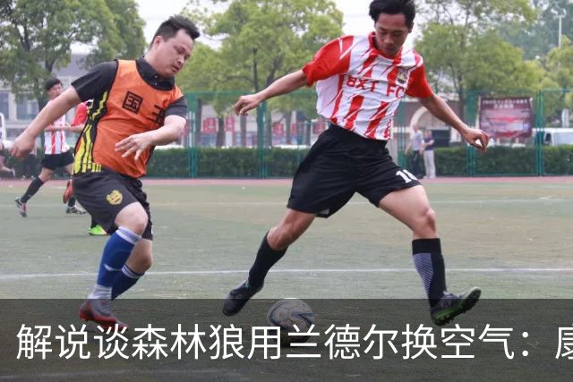 解说谈森林狼用兰德尔换空气：康奈利既然这么干了 显然所图非小