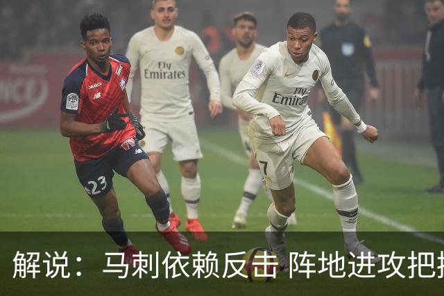 解说：马刺依赖反击 阵地进攻把握度偏弱 缺乏稳定的核心打法