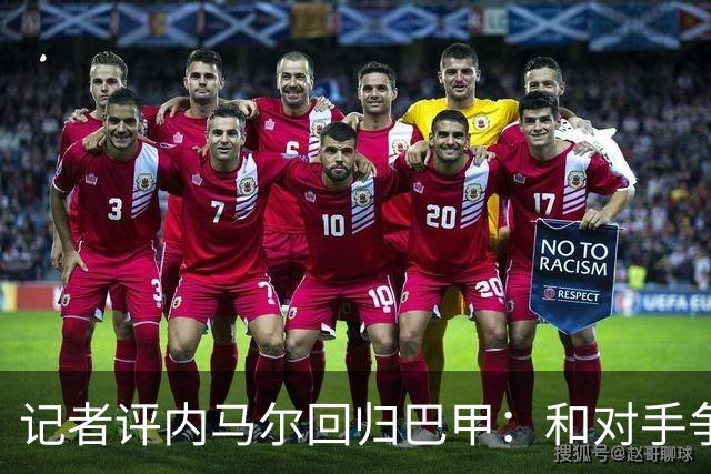 记者评内马尔回归巴甲：和对手争执、吃牌、进球庆祝，堪称“完整套餐”