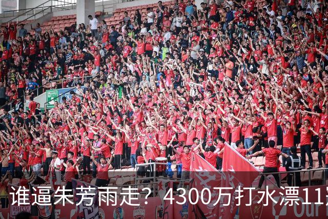 谁逼朱芳雨走？4300万打水漂11冠功勋27年青春买单，体面告别奢侈