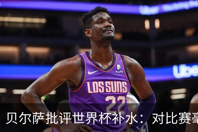 贝尔萨批评世界杯补水：对比赛毫无助益，反而损害很大